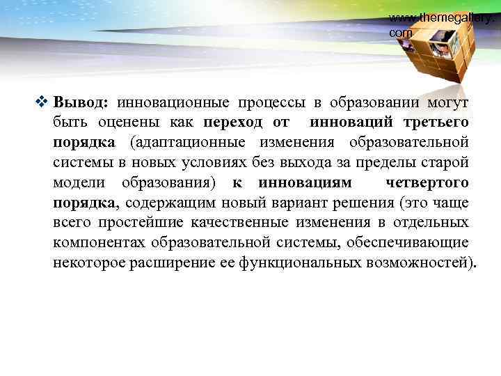 www. themegallery. com v Вывод: инновационные процессы в образовании могут быть оценены как переход