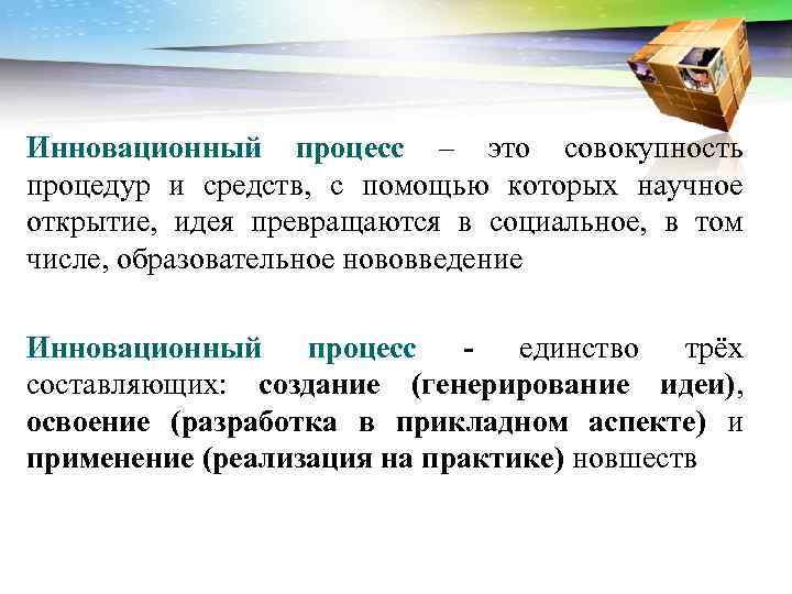 Инновационный процесс – это совокупность процедур и средств, с помощью которых научное открытие, идея