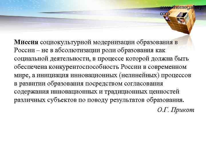 www. themegallery. com Миссия социокультурной модернизации образования в России – не в абсолютизации роли