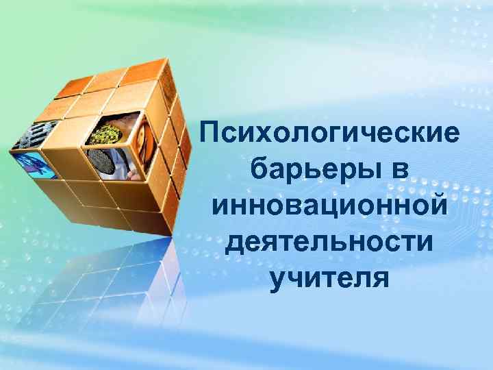 Психологические барьеры в инновационной деятельности учителя 