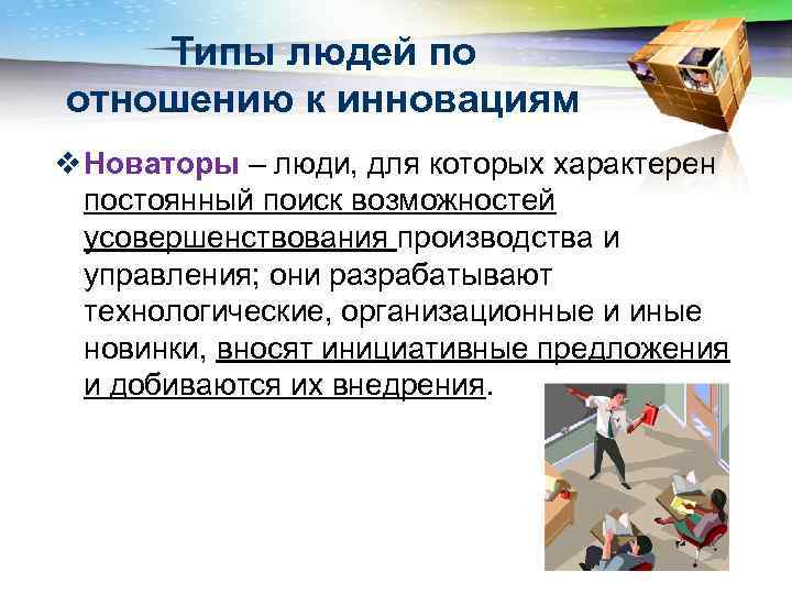 Типы людей по отношению к инновациям v Новаторы – люди, для которых характерен постоянный