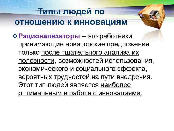 Типы людей по отношению к инновациям v Рационализаторы – это работники, принимающие новаторские предложения