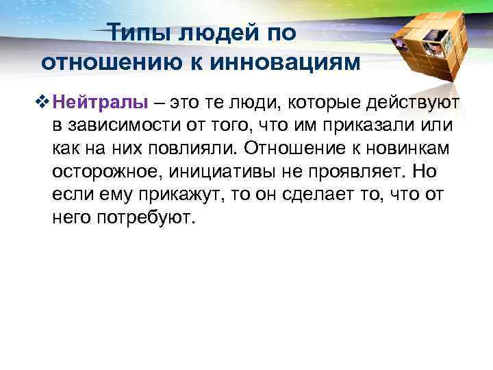 Типы людей по отношению к инновациям v Нейтралы – это те люди, которые действуют