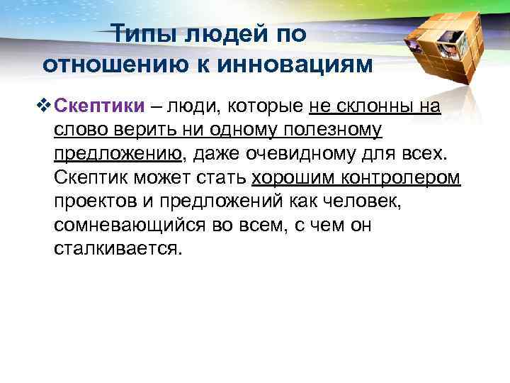 Типы людей по отношению к инновациям v Скептики – люди, которые не склонны на