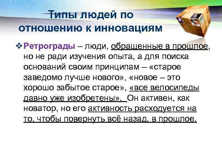 Типы людей по отношению к инновациям v Ретрограды – люди, обращенные в прошлое, но