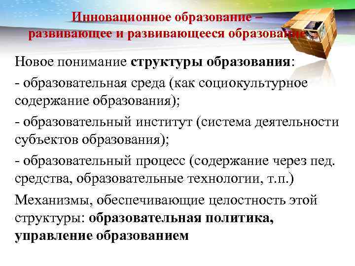 Инновационное образование – развивающее и развивающееся образование Новое понимание структуры образования: - образовательная среда