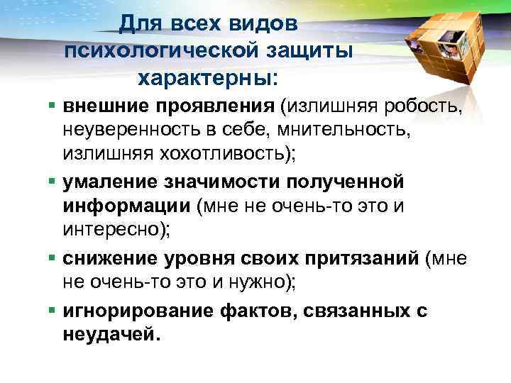 Для всех видов психологической защиты характерны: § внешние проявления (излишняя робость, неуверенность в себе,