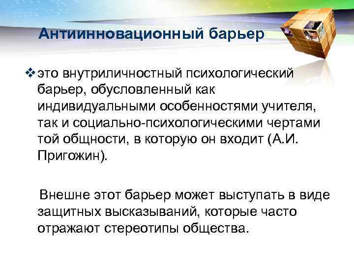 Антиинновационный барьер v это внутриличностный психологический барьер, обусловленный как индивидуальными особенностями учителя, так и
