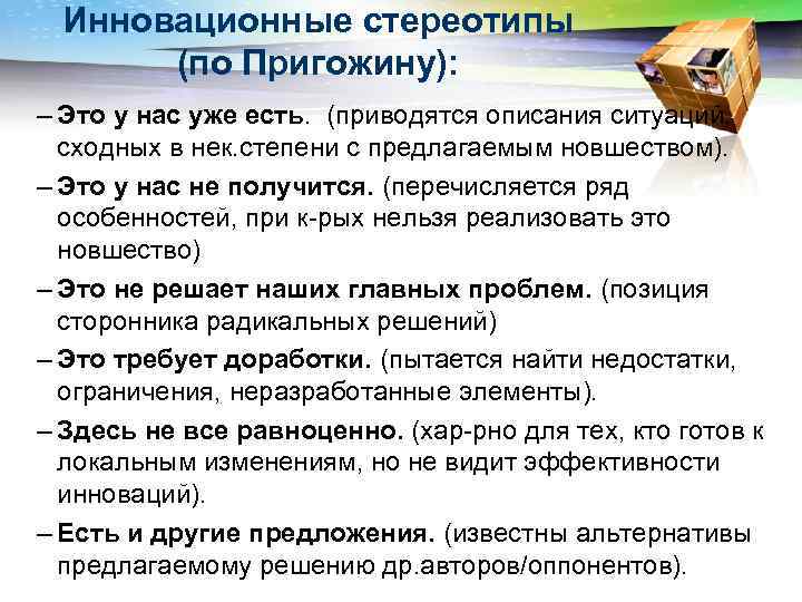 Инновационные стереотипы (по Пригожину): – Это у нас уже есть. (приводятся описания ситуаций, сходных