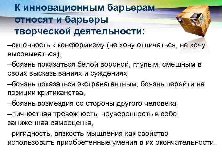К инновационным барьерам относят и барьеры творческой деятельности: –склонность к конформизму (не хочу отличаться,