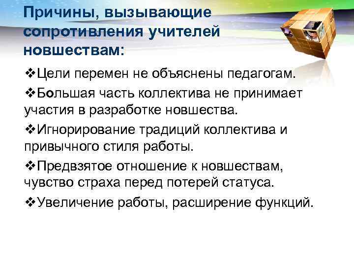 Причины, вызывающие сопротивления учителей новшествам: v. Цели перемен не объяснены педагогам. v. Большая часть