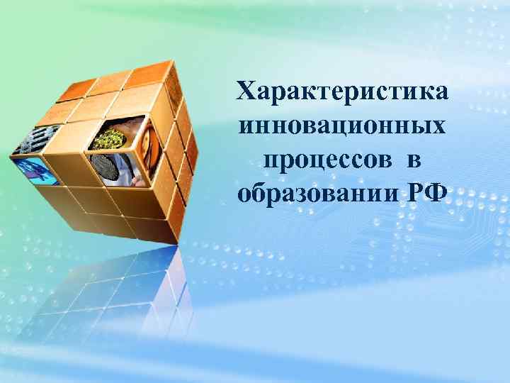 Характеристика инновационных процессов в образовании РФ 