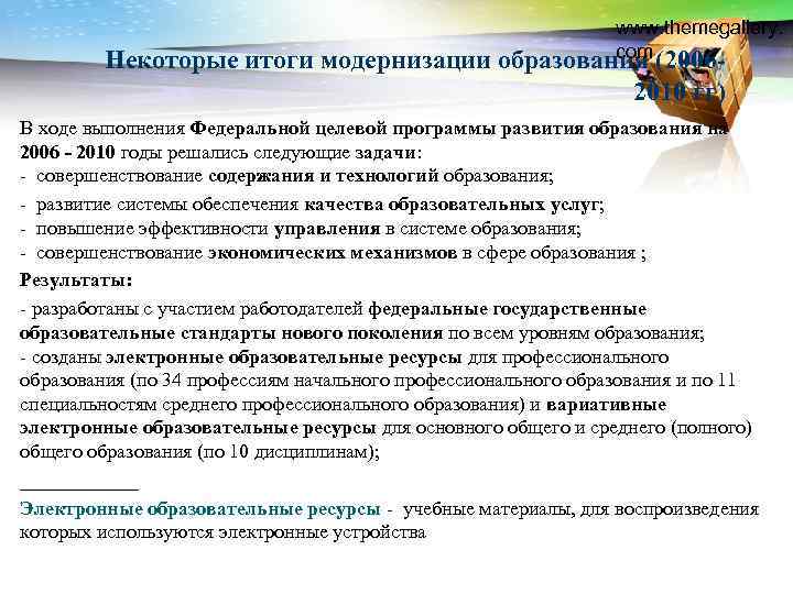 www. themegallery. com Некоторые итоги модернизации образования (20062010 гг) В ходе выполнения Федеральной целевой