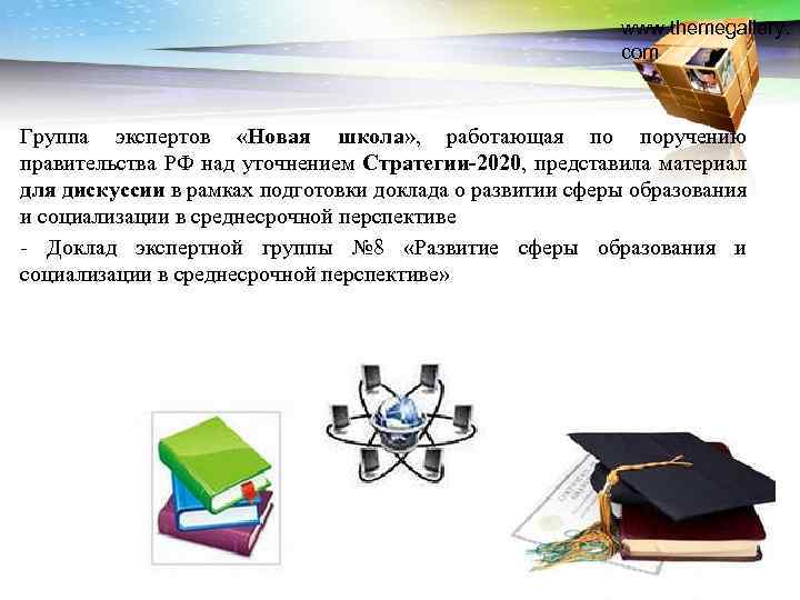 www. themegallery. com Группа экспертов «Новая школа» , работающая по поручению правительства РФ над