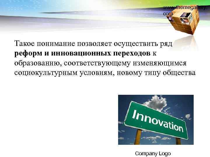 www. themegallery. com Такое понимание позволяет осуществить ряд реформ и инновационных переходов к образованию,