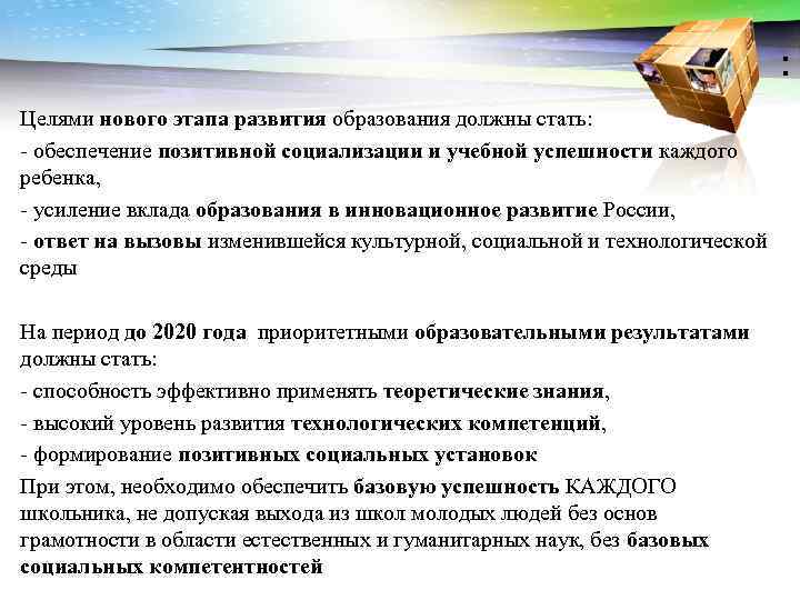: Целями нового этапа развития образования должны стать: - обеспечение позитивной социализации и учебной