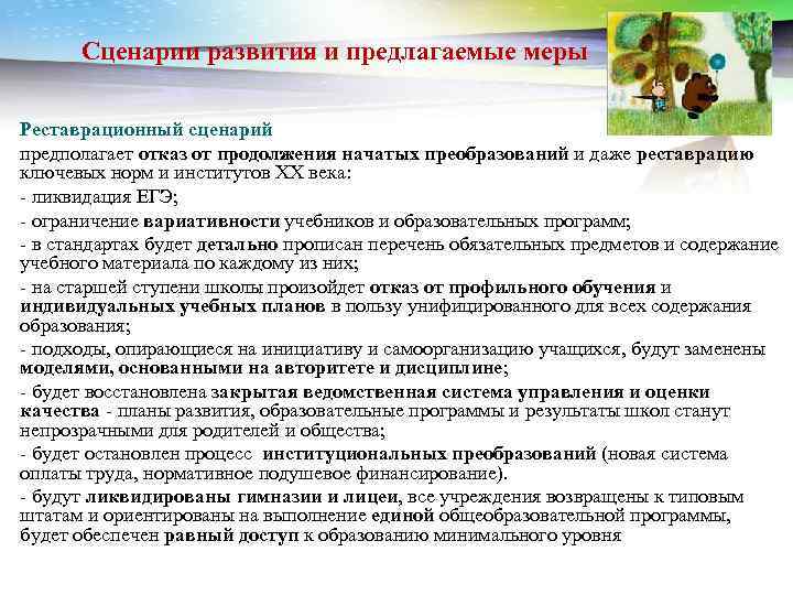 Сценарии развития и предлагаемые меры Реставрационный сценарий предполагает отказ от продолжения начатых преобразований и