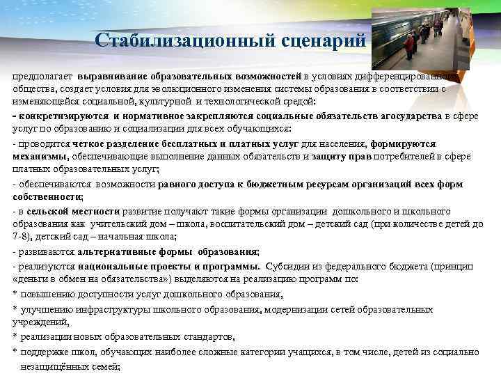 Стабилизационный сценарий предполагает выравнивание образовательных возможностей в условиях дифференцированного общества, создает условия для эволюционного