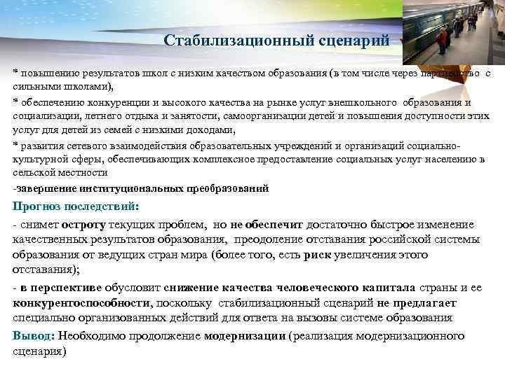 Стабилизационный сценарий * повышению результатов школ с низким качеством образования (в том числе через