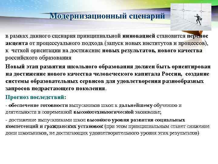 Модернизационный сценарий в рамках данного сценария принципиальной инновацией становится перенос акцента от процессуального подхода