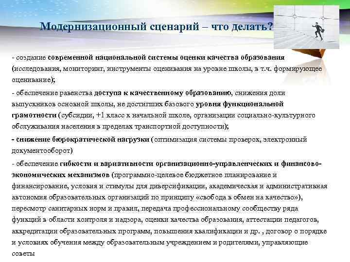 Модернизационный сценарий – что делать? - создание современной национальной системы оценки качества образования (исследования,