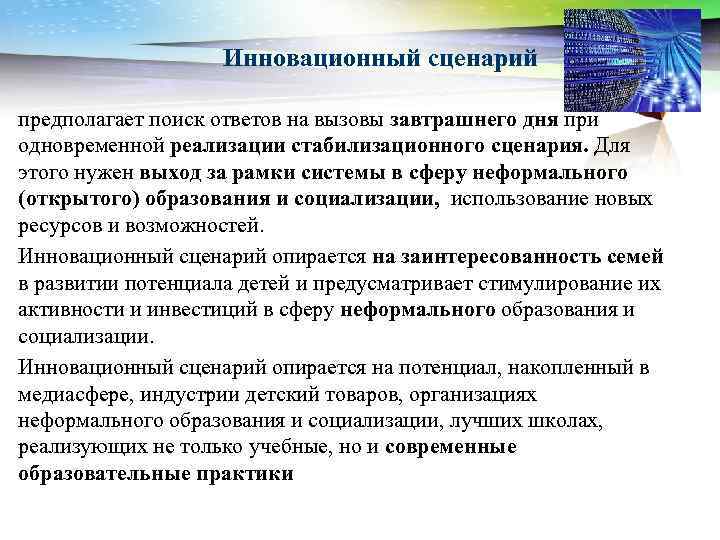 Инновационный сценарий предполагает поиск ответов на вызовы завтрашнего дня при одновременной реализации стабилизационного сценария.