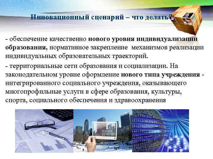 Инновационный сценарий – что делать? - обеспечение качественно нового уровня индивидуализации образования, нормативное закрепление