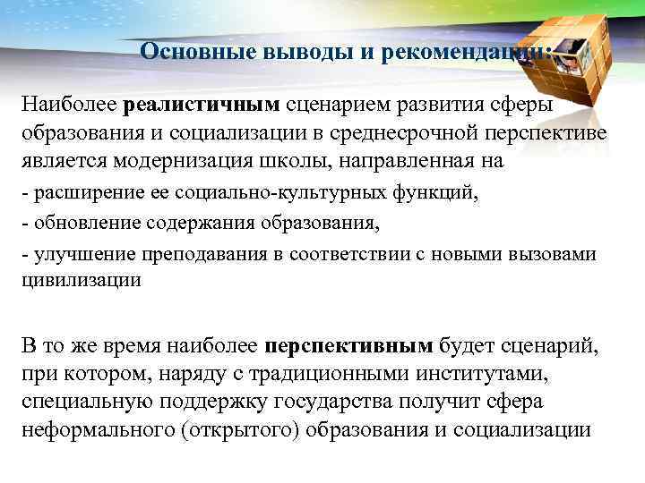 Основные выводы и рекомендации: Наиболее реалистичным сценарием развития сферы образования и социализации в среднесрочной