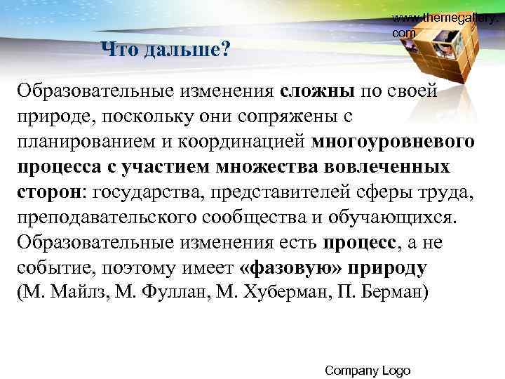Что дальше? www. themegallery. com Образовательные изменения сложны по своей природе, поскольку они сопряжены