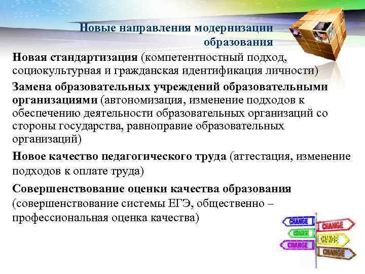 Новые направления модернизации образования Новая стандартизация (компетентностный подход, социокультурная и гражданская идентификация личности) Замена