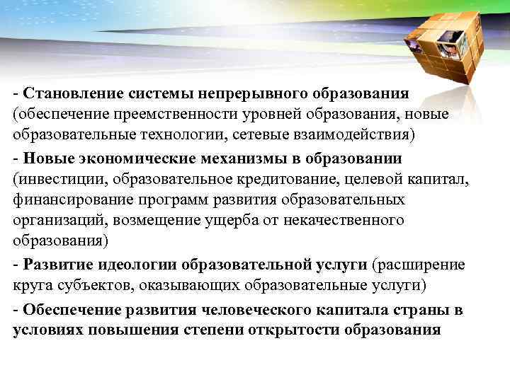- Становление системы непрерывного образования (обеспечение преемственности уровней образования, новые образовательные технологии, сетевые взаимодействия)