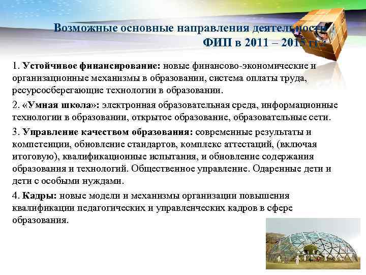 Возможные основные направления деятельности ФИП в 2011 – 2015 гг. : 1. Устойчивое финансирование:
