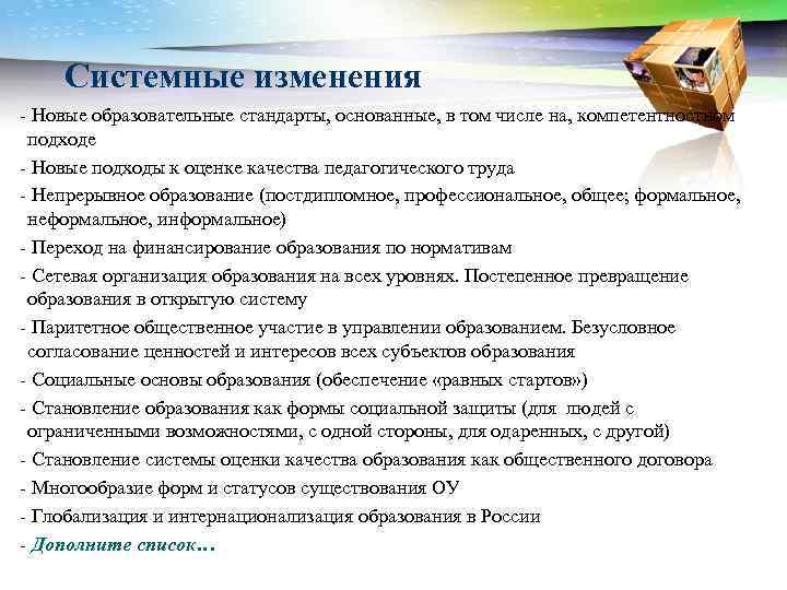 Системные изменения - Новые образовательные стандарты, основанные, в том числе на, компетентностном подходе -
