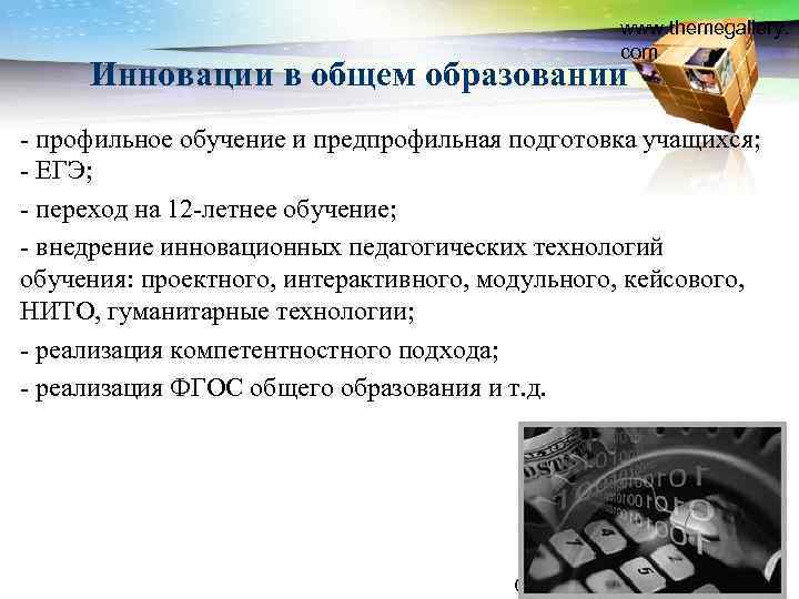 www. themegallery. com Инновации в общем образовании - профильное обучение и предпрофильная подготовка учащихся;