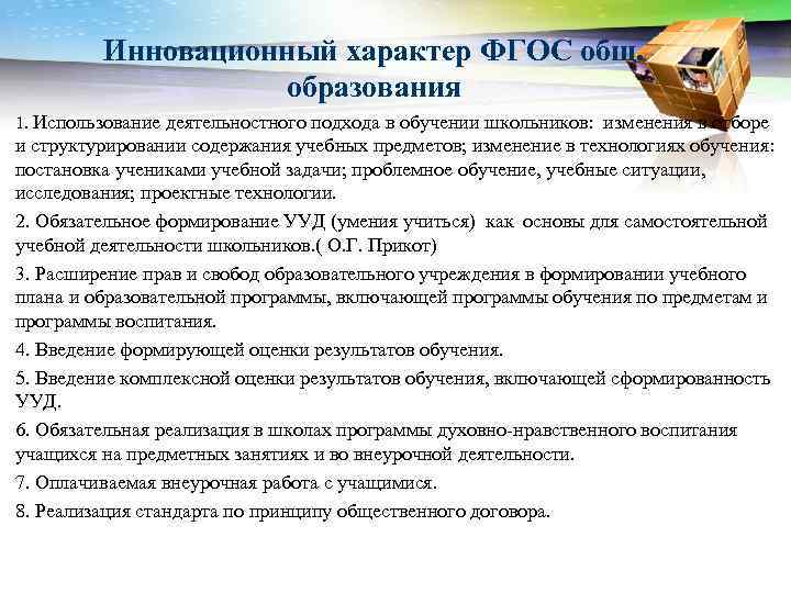 Инновационный характер ФГОС общ. образования 1. Использование деятельностного подхода в обучении школьников: изменения в