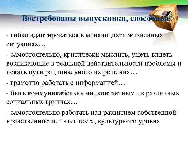 Востребованы выпускники, способные: - гибко адаптироваться в меняющихся жизненных ситуациях… - самостоятельно, критически мыслить,