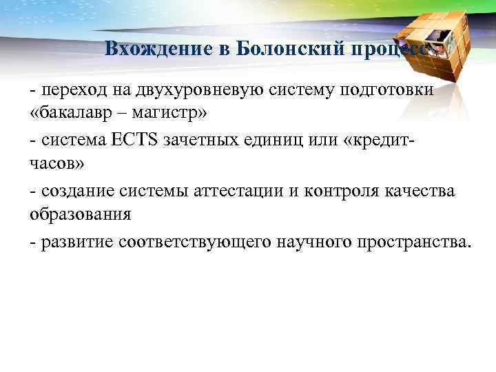 Вхождение в Болонский процесс - переход на двухуровневую систему подготовки «бакалавр – магистр» -