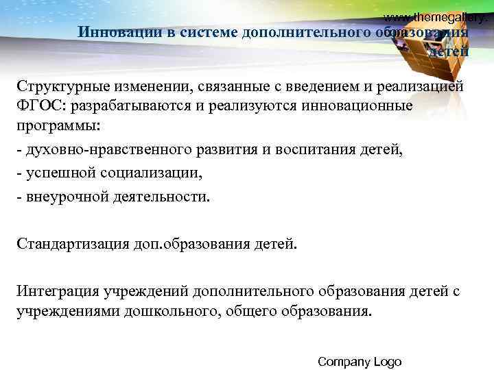 Инновации в системе дополнительного www. themegallery. com образования детей Структурные изменении, связанные с введением