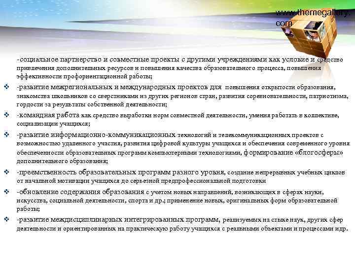 www. themegallery. com -социальное партнерство и совместные проекты с другими учреждениями как условие и