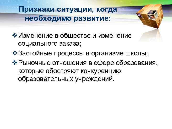 Признаки ситуации, когда необходимо развитие: v Изменение в обществе и изменение социального заказа; v