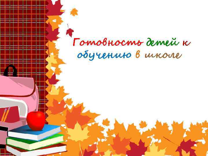 Готовность детей к обучению в школе 