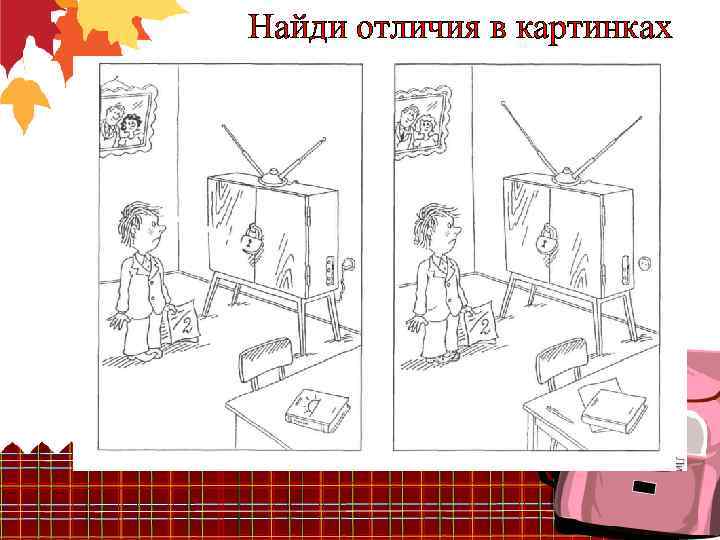 Найди отличия в картинках 