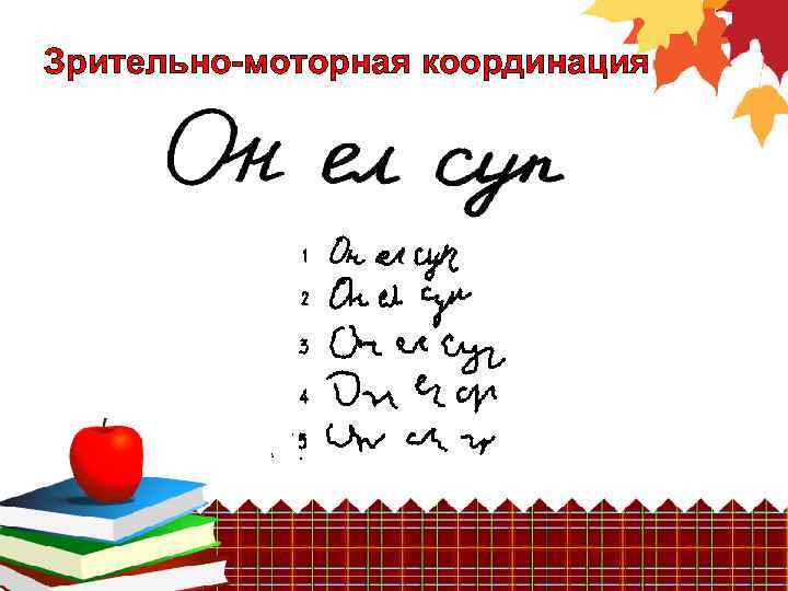 Зрительно-моторная координация 