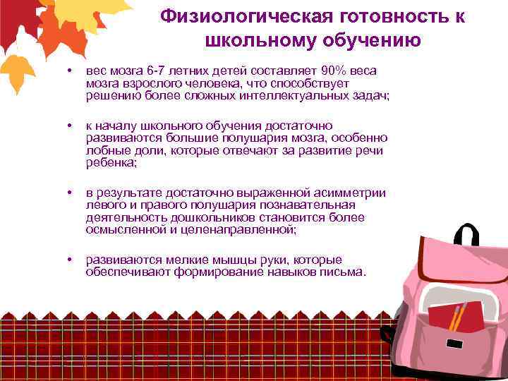 Физиологическая готовность к школьному обучению • вес мозга 6 -7 летних детей составляет 90%