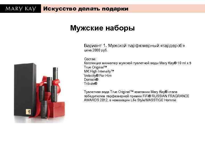 Искусство делать подарки Мужские наборы Вариант 1. Мужской парфюмерный «гардероб» цена 2000 руб. Состав: