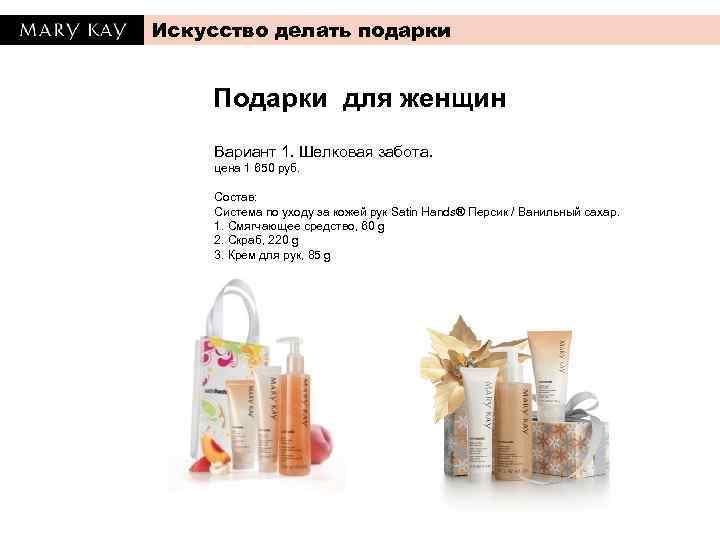 Искусство делать подарки Подарки для женщин Вариант 1. Шелковая забота. цена 1 650 руб.