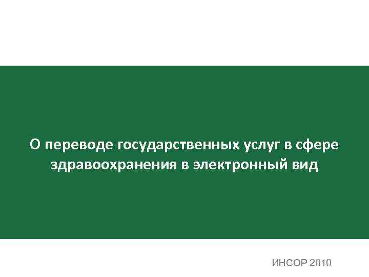 О переводе государственных услуг в сфере здравоохранения в электронный вид ИНСОР 2010 