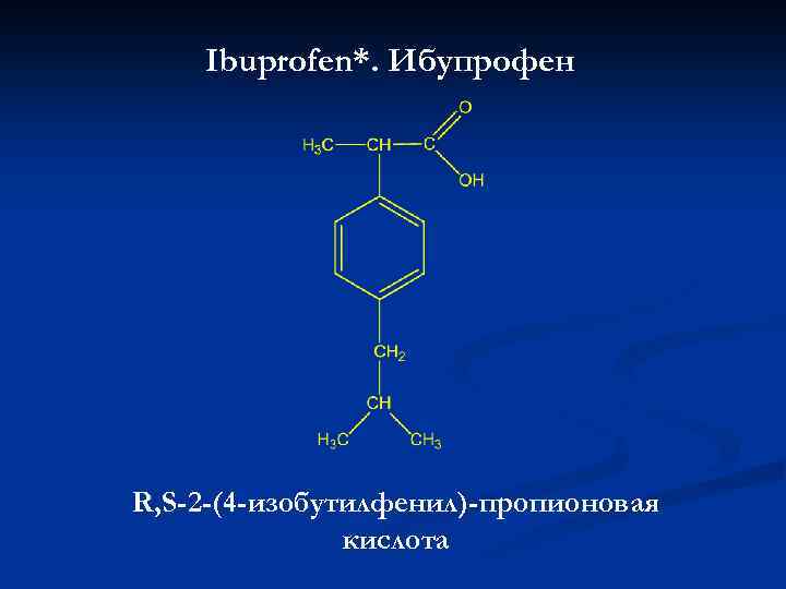 Ibuprofen*. Ибупрофен R, S-2 -(4 -изобутилфенил)-пропионовая кислота 