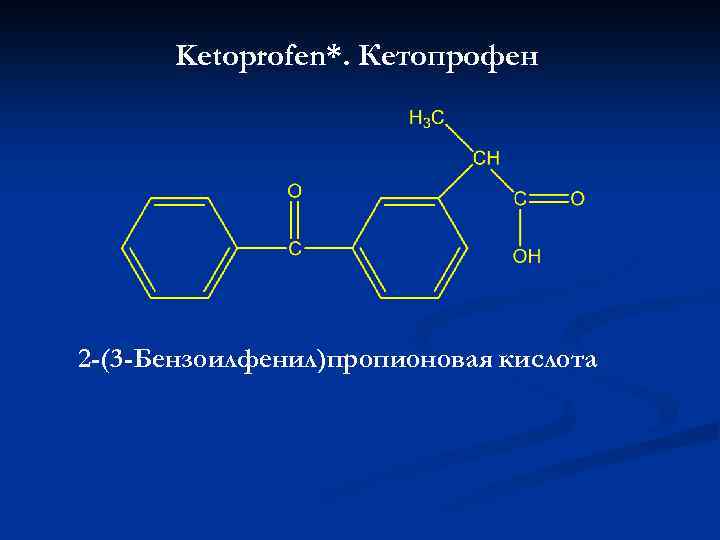 Ketoprofen*. Кетопрофен 2 -(3 -Бензоилфенил)пропионовая кислота 