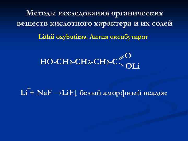 Методы исследования органических веществ кислотного характера и их солей Lithii oxybutiras. Лития оксибутират O